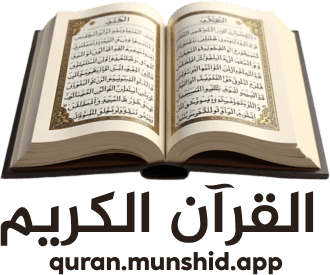 القرآن الكريم · quran.munshid.app